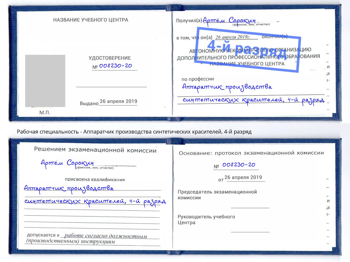 корочка 4-й разряд Аппаратчик производства синтетических красителей Шатура