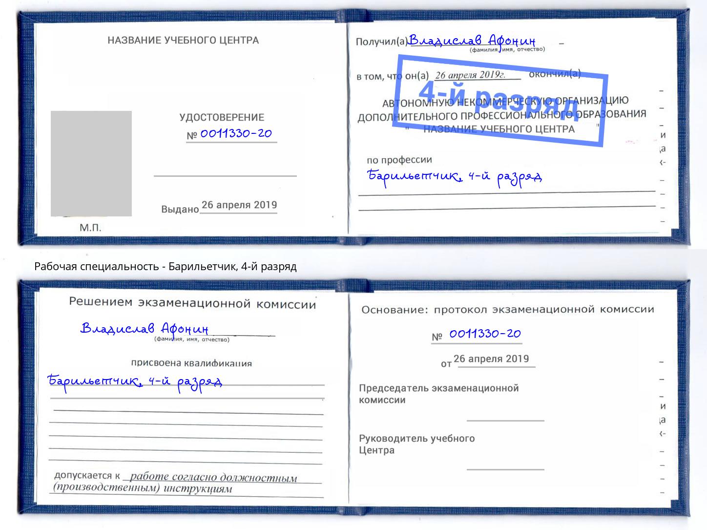 корочка 4-й разряд Барильетчик Шатура