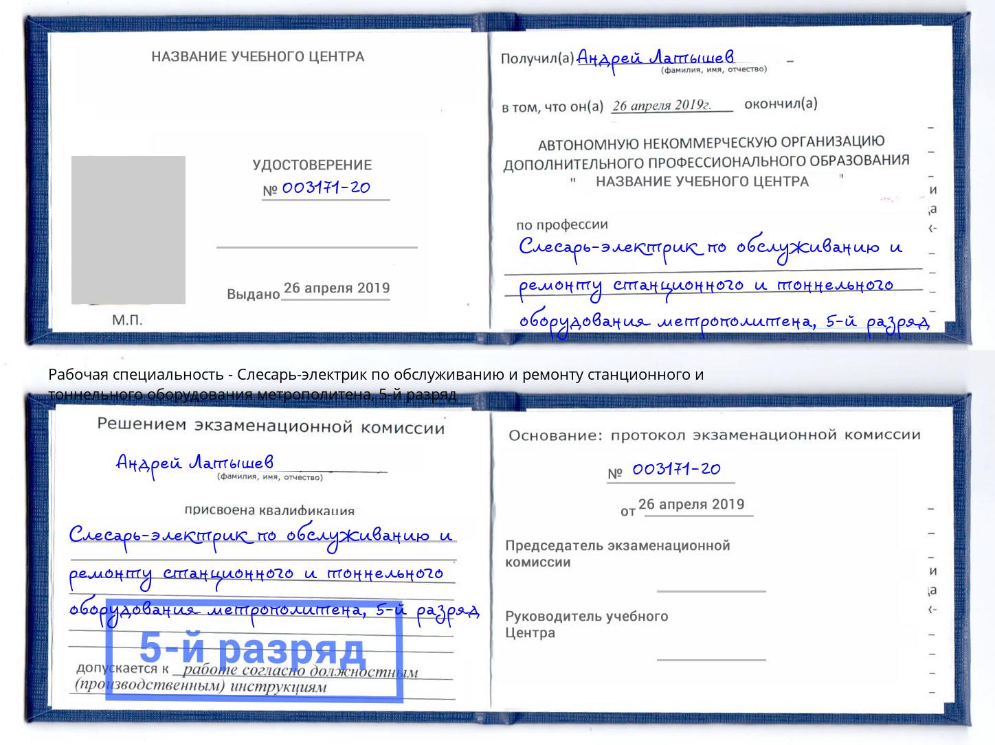 корочка 5-й разряд Слесарь-электрик по обслуживанию и ремонту станционного и тоннельного оборудования метрополитена Шатура