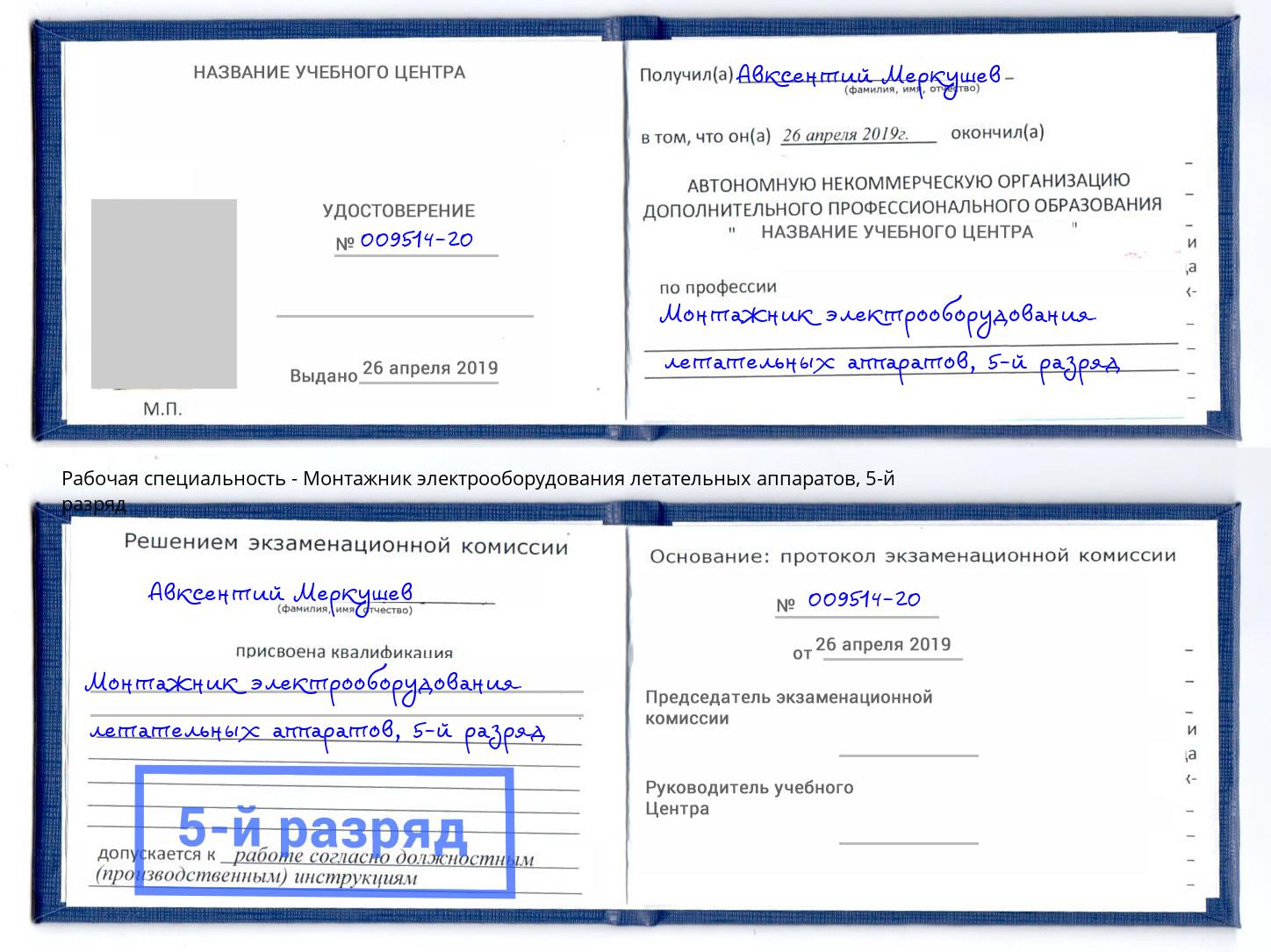 корочка 5-й разряд Монтажник электрооборудования летательных аппаратов Шатура