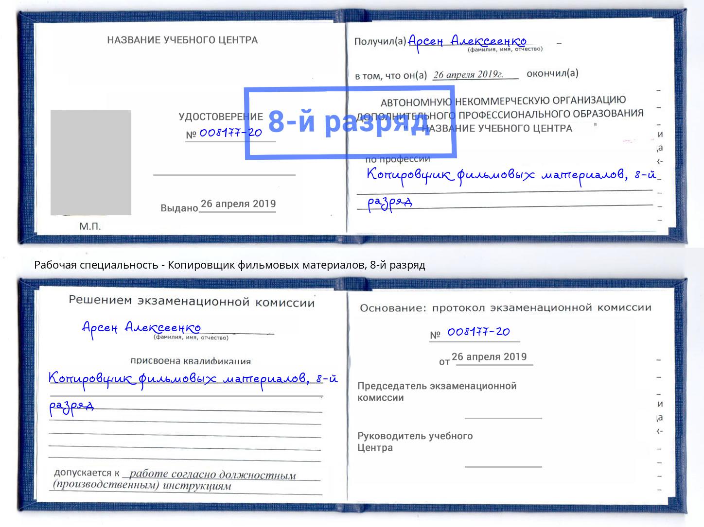 корочка 8-й разряд Копировщик фильмовых материалов Шатура