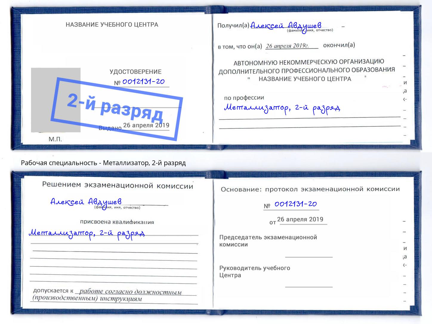 корочка 2-й разряд Металлизатор Шатура