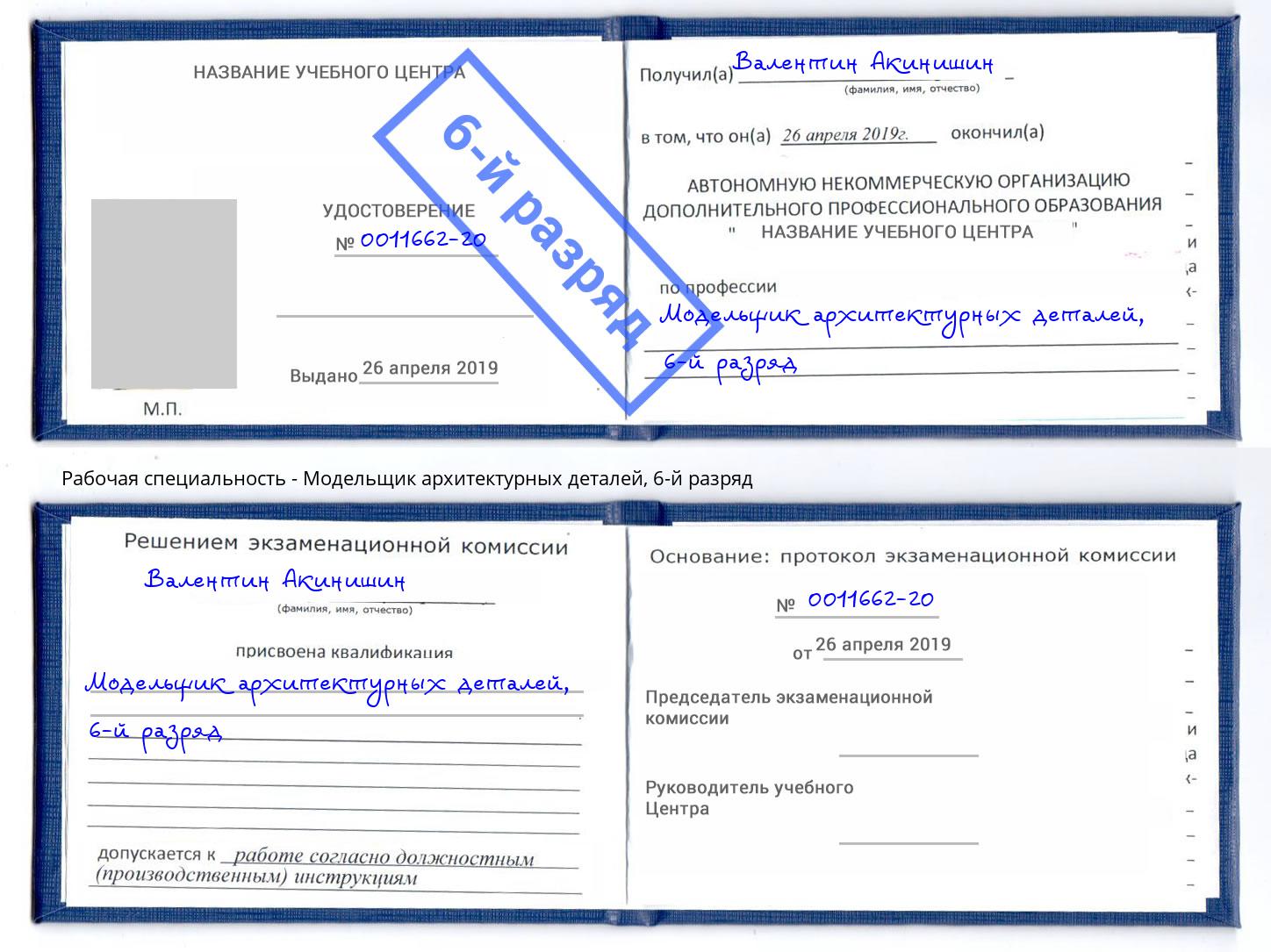 корочка 6-й разряд Модельщик архитектурных деталей Шатура