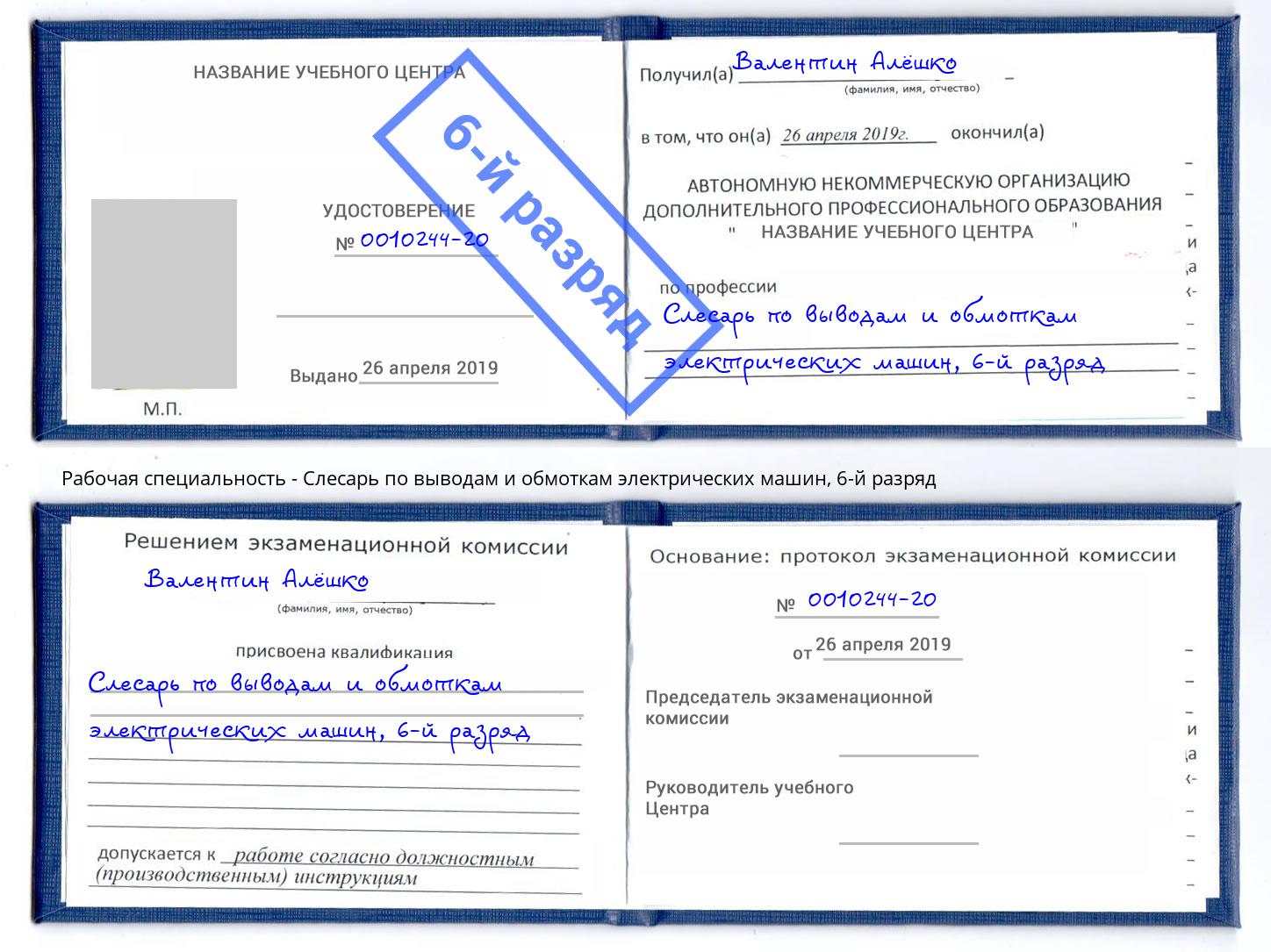 корочка 6-й разряд Слесарь по выводам и обмоткам электрических машин Шатура