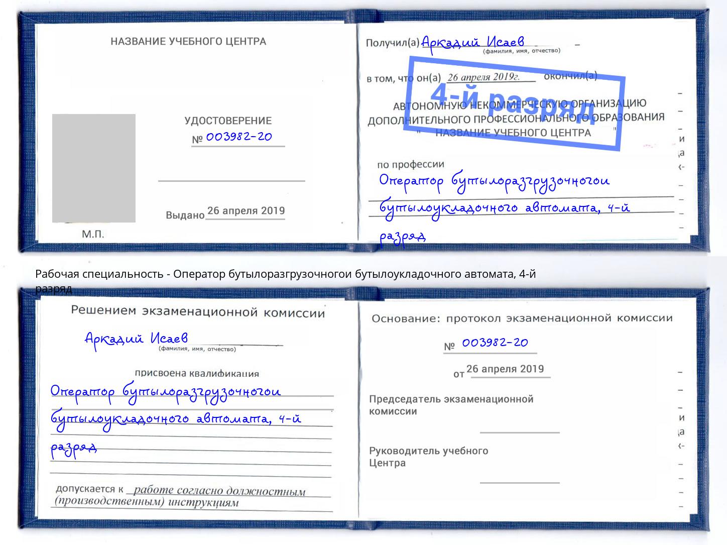 корочка 4-й разряд Оператор бутылоразгрузочногои бутылоукладочного автомата Шатура