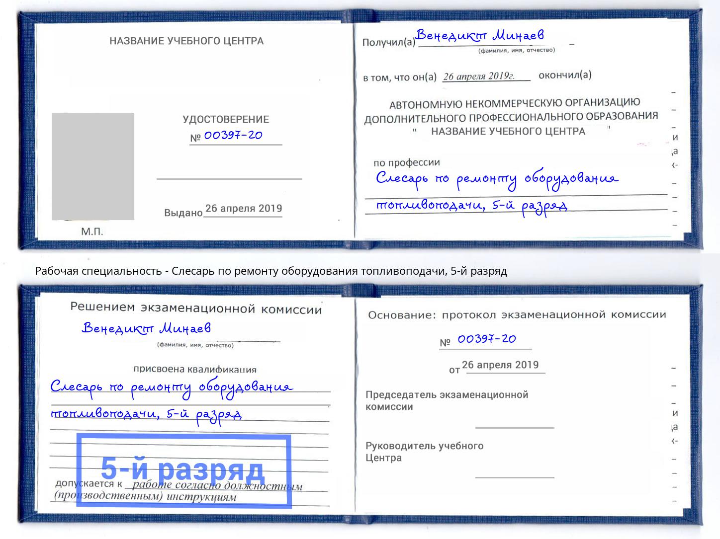 корочка 5-й разряд Слесарь по ремонту оборудования топливоподачи Шатура