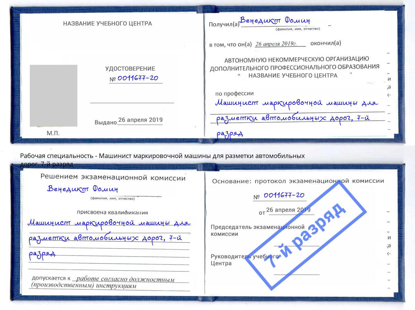 корочка 7-й разряд Машинист маркировочной машины для разметки автомобильных дорог Шатура