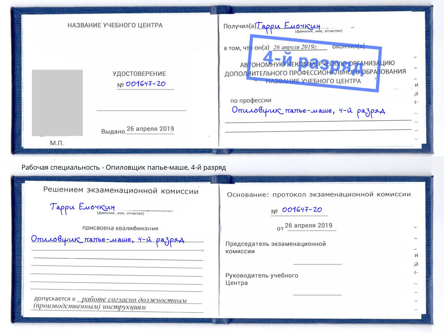 корочка 4-й разряд Опиловщик папье-маше Шатура