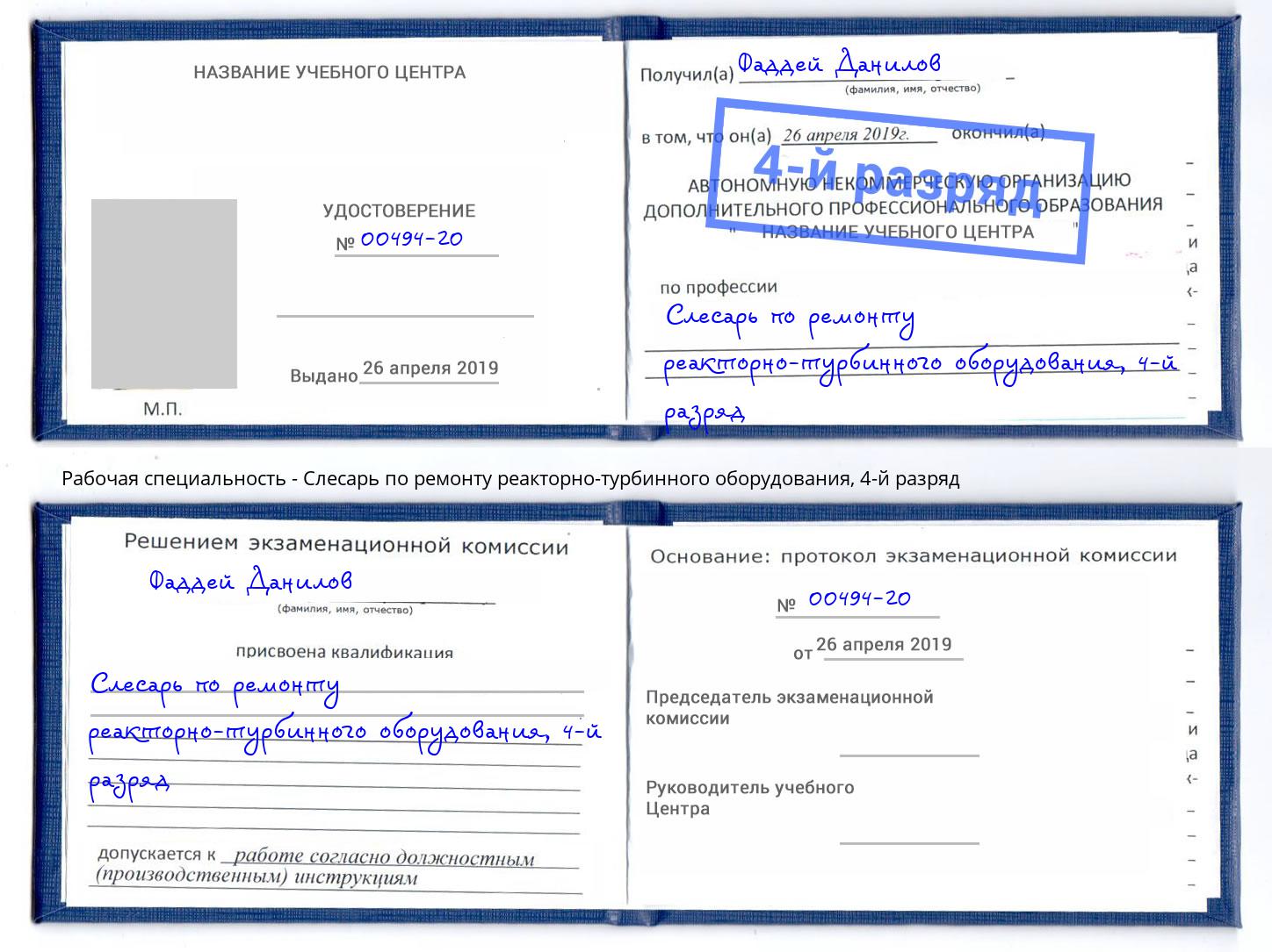 корочка 4-й разряд Слесарь по ремонту реакторно-турбинного оборудования Шатура