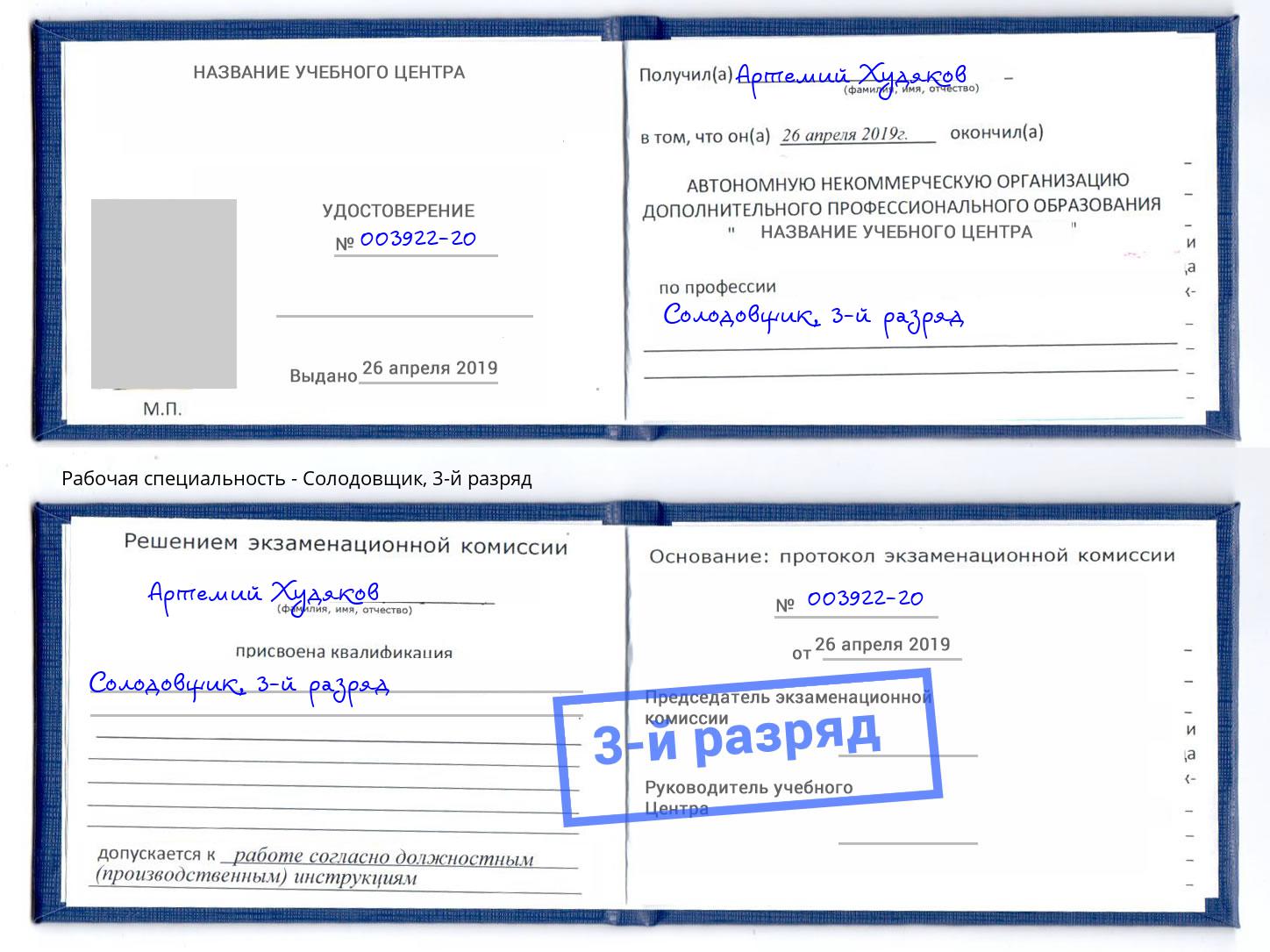 корочка 3-й разряд Солодовщик Шатура