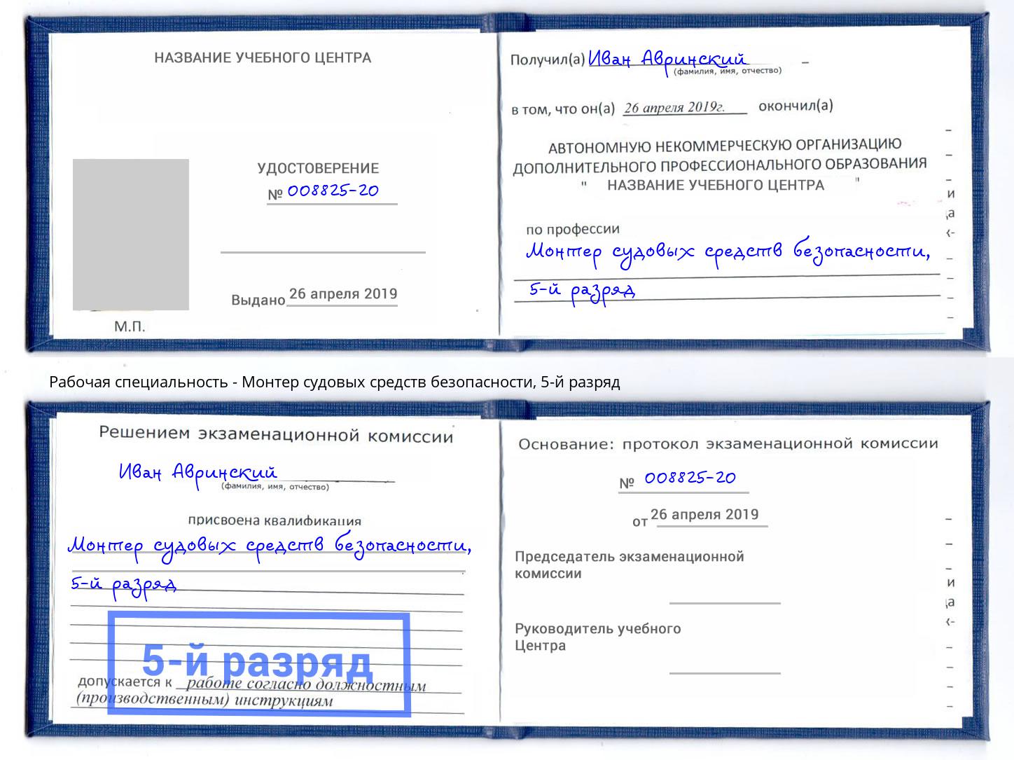 корочка 5-й разряд Монтер судовых средств безопасности Шатура