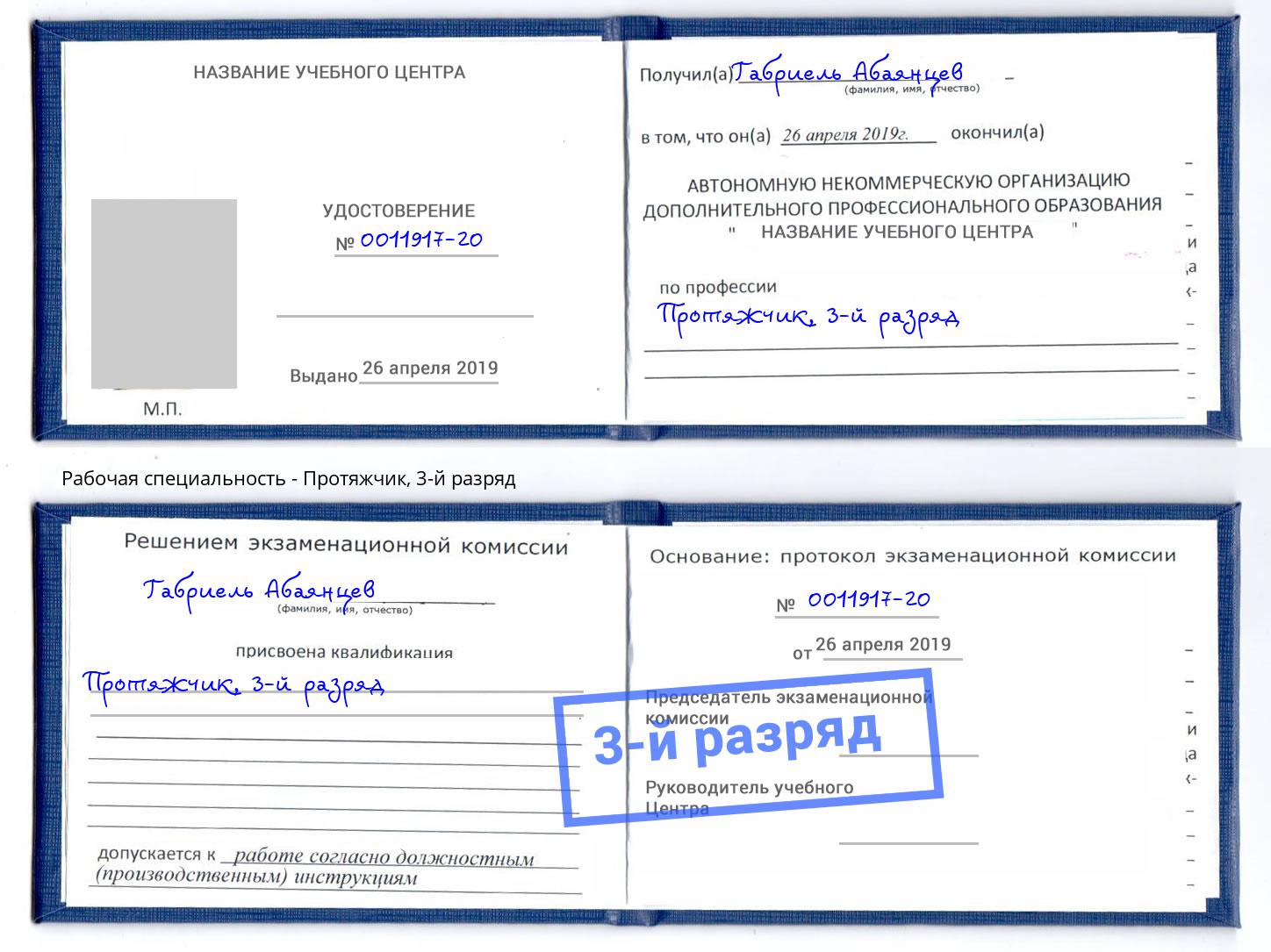 корочка 3-й разряд Протяжчик Шатура