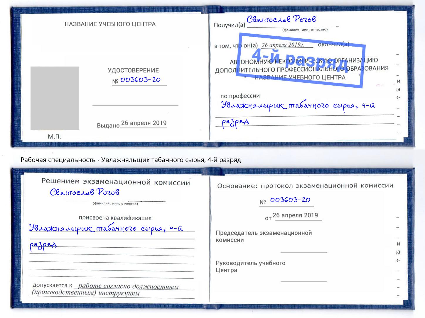 корочка 4-й разряд Увлажняльщик табачного сырья Шатура