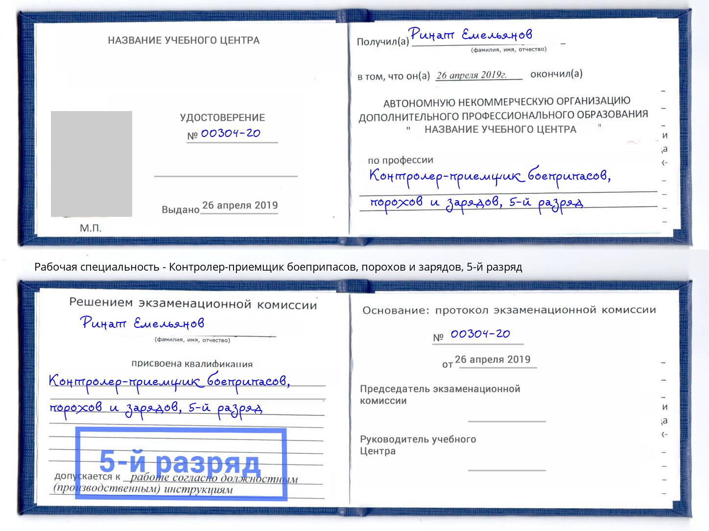 корочка 5-й разряд Контролер-приемщик боеприпасов, порохов и зарядов Шатура