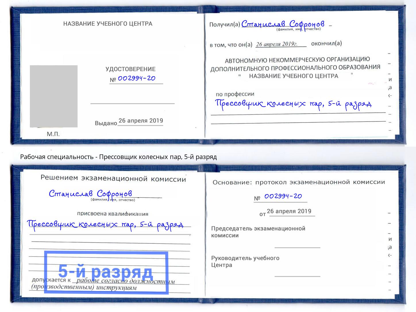 корочка 5-й разряд Прессовщик колесных пар Шатура