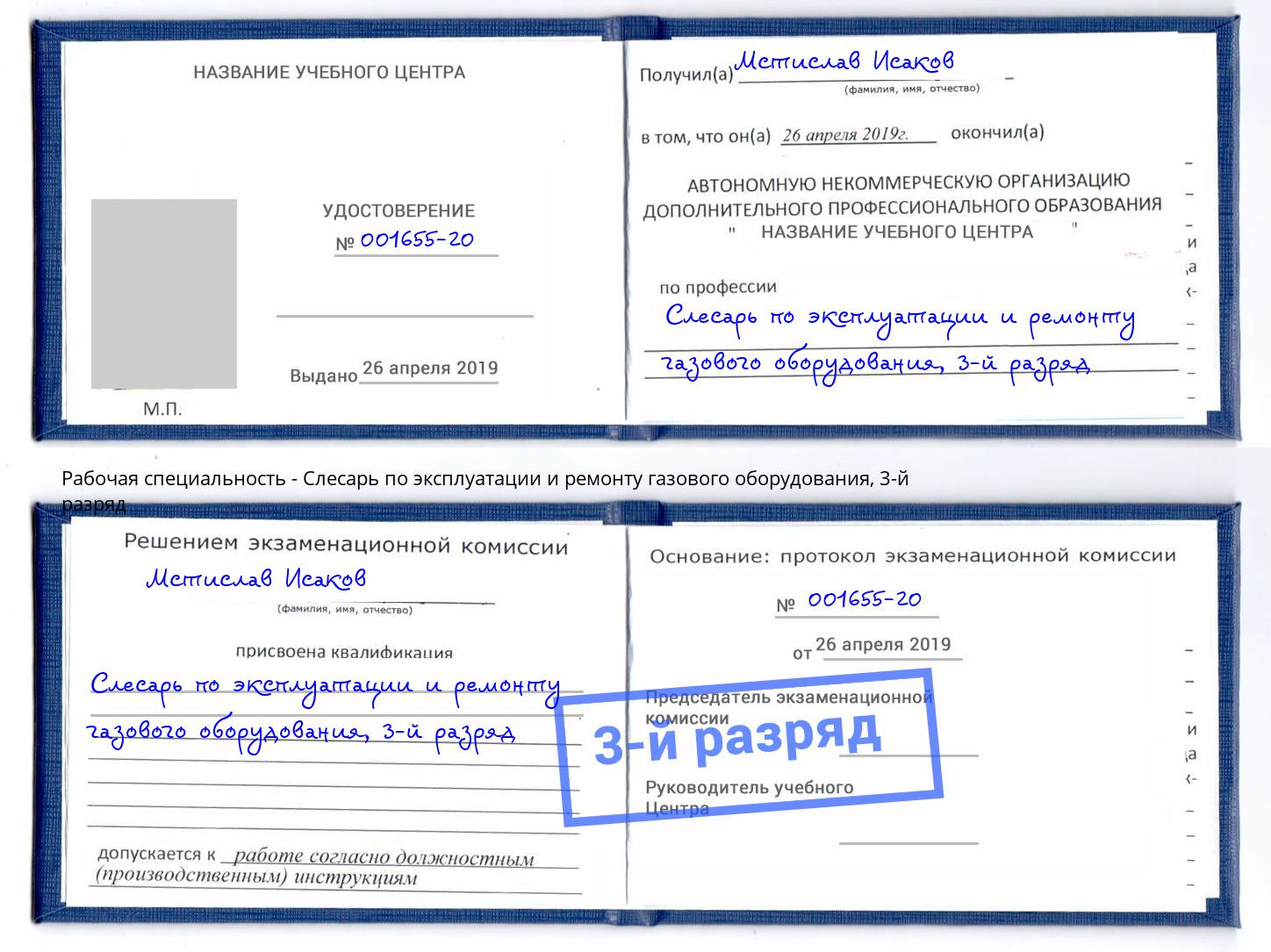 корочка 3-й разряд Слесарь по эксплуатации и ремонту газового оборудования Шатура