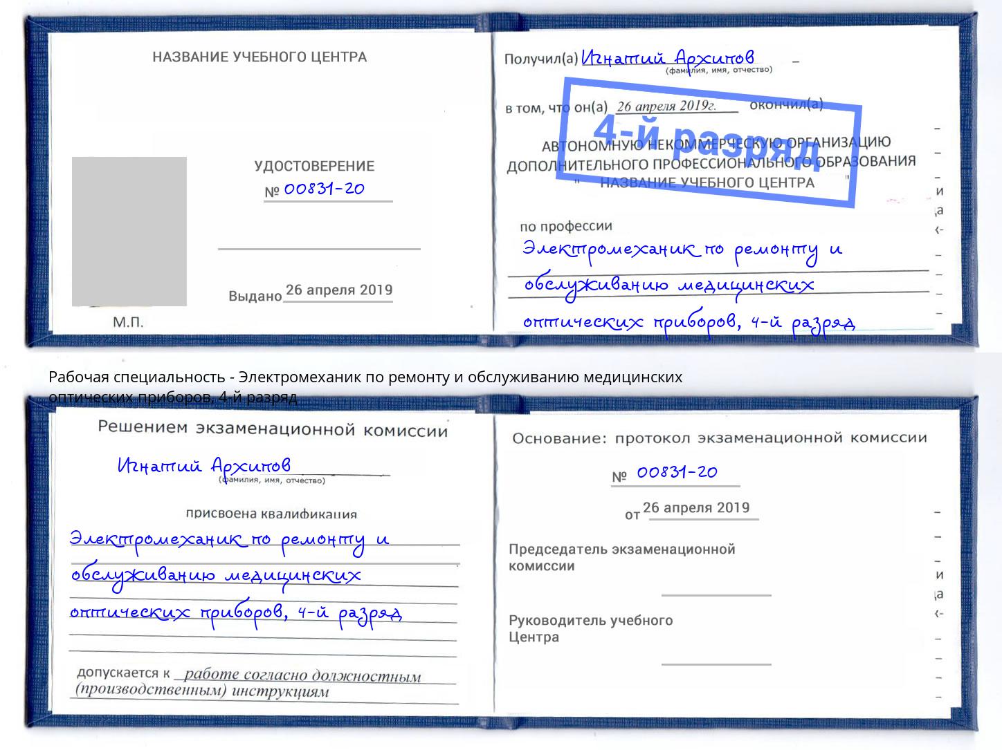 корочка 4-й разряд Электромеханик по ремонту и обслуживанию медицинских оптических приборов Шатура