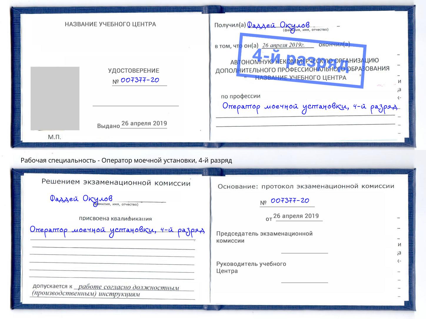 корочка 4-й разряд Оператор моечной установки Шатура