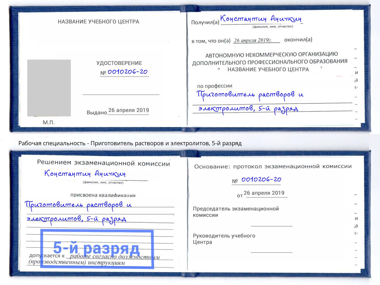 корочка 5-й разряд Приготовитель растворов и электролитов Шатура