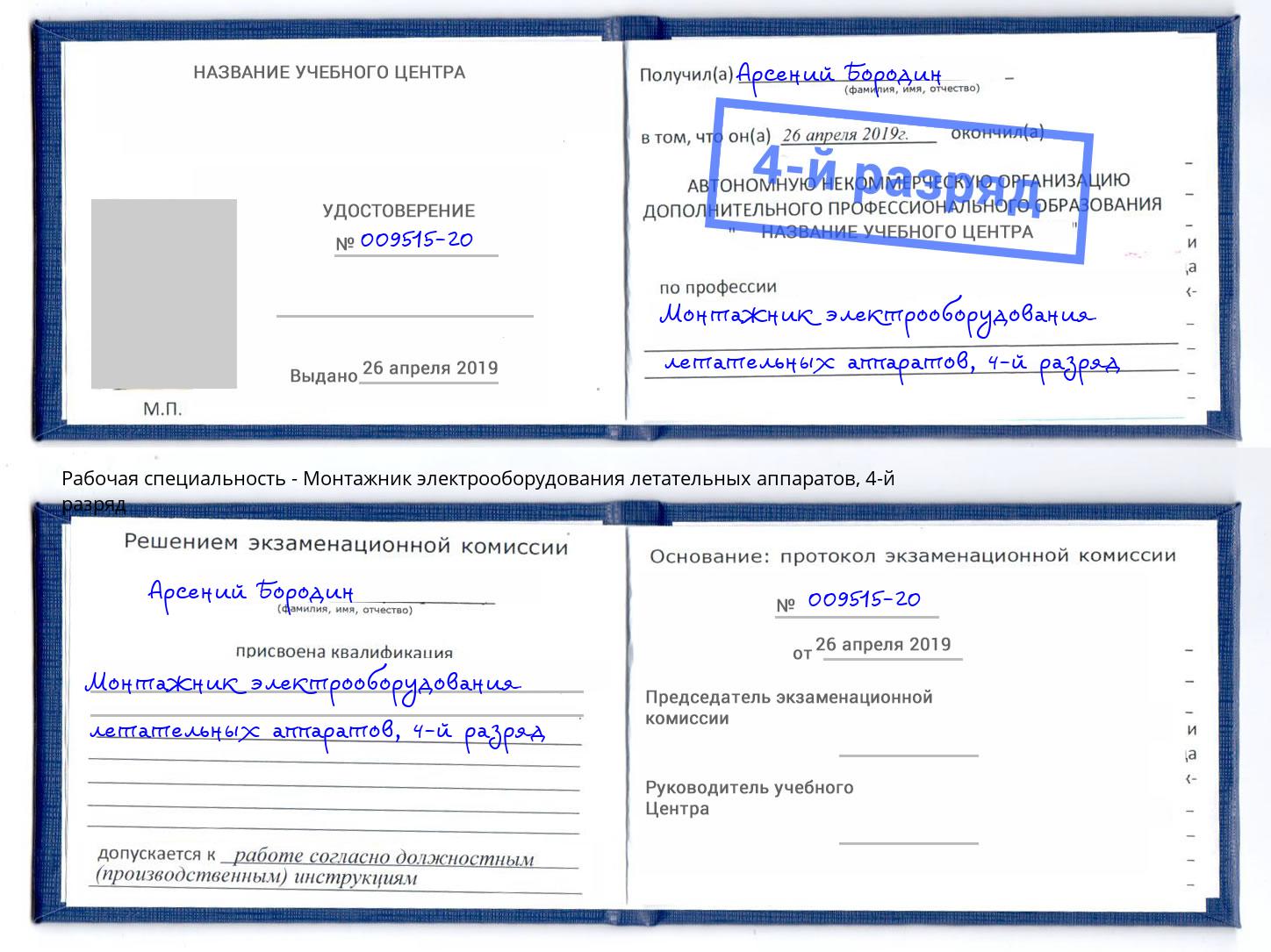 корочка 4-й разряд Монтажник электрооборудования летательных аппаратов Шатура