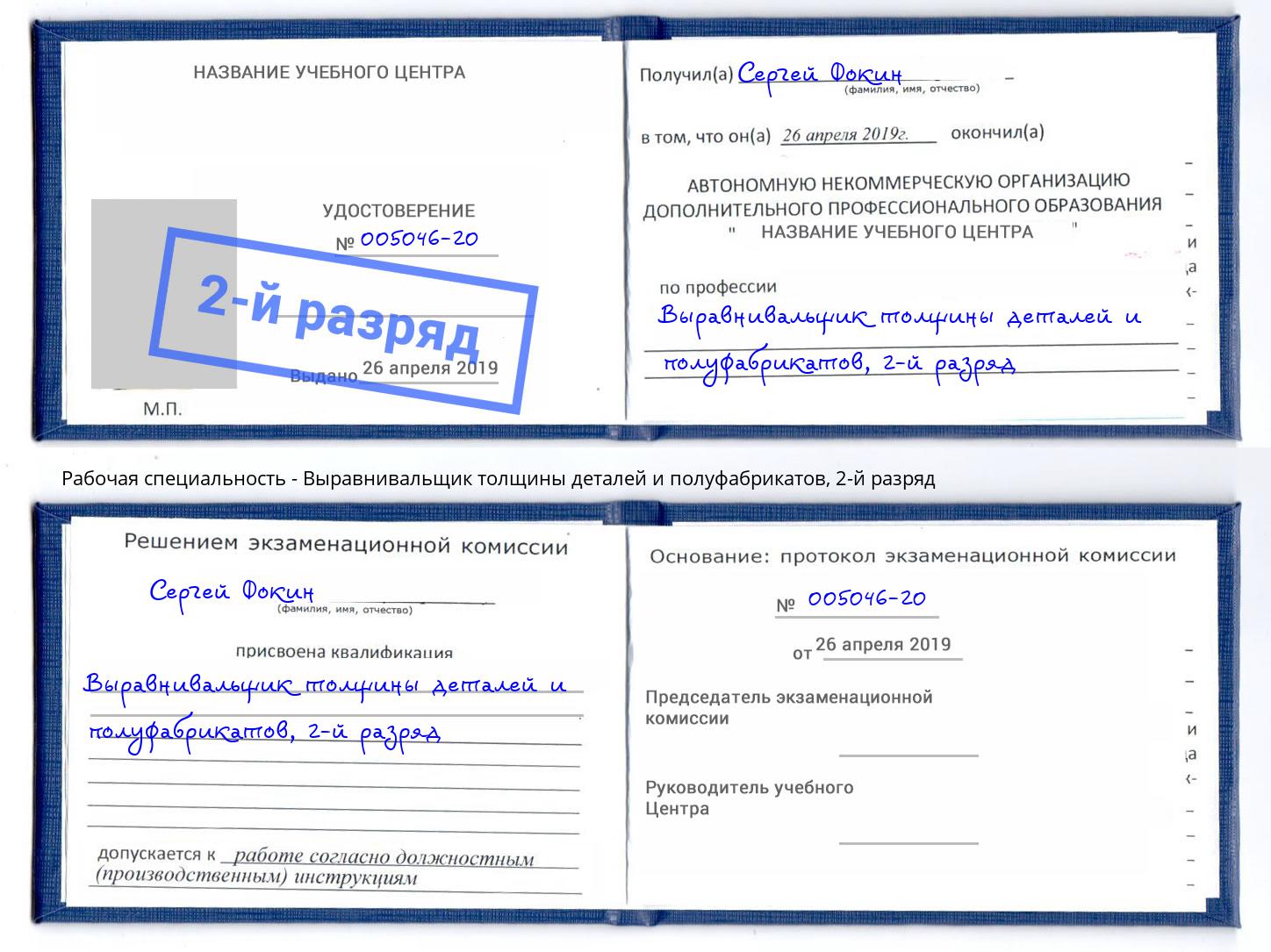 корочка 2-й разряд Выравнивальщик толщины деталей и полуфабрикатов Шатура