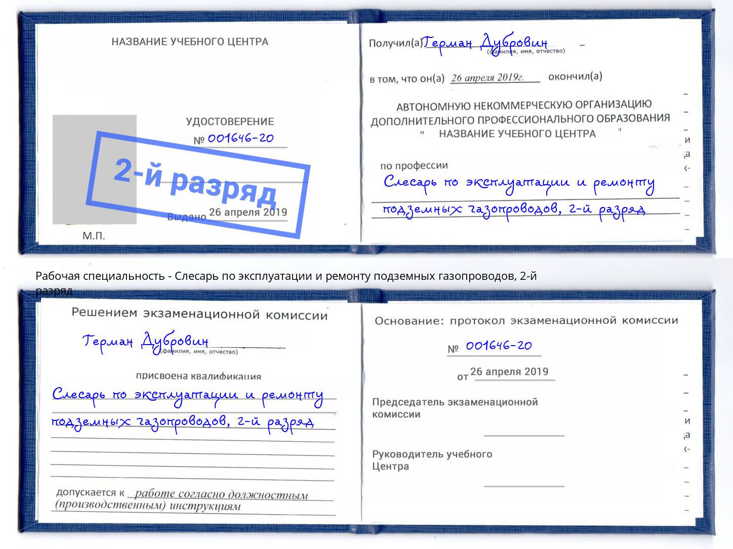 корочка 2-й разряд Слесарь по эксплуатации и ремонту подземных газопроводов Шатура