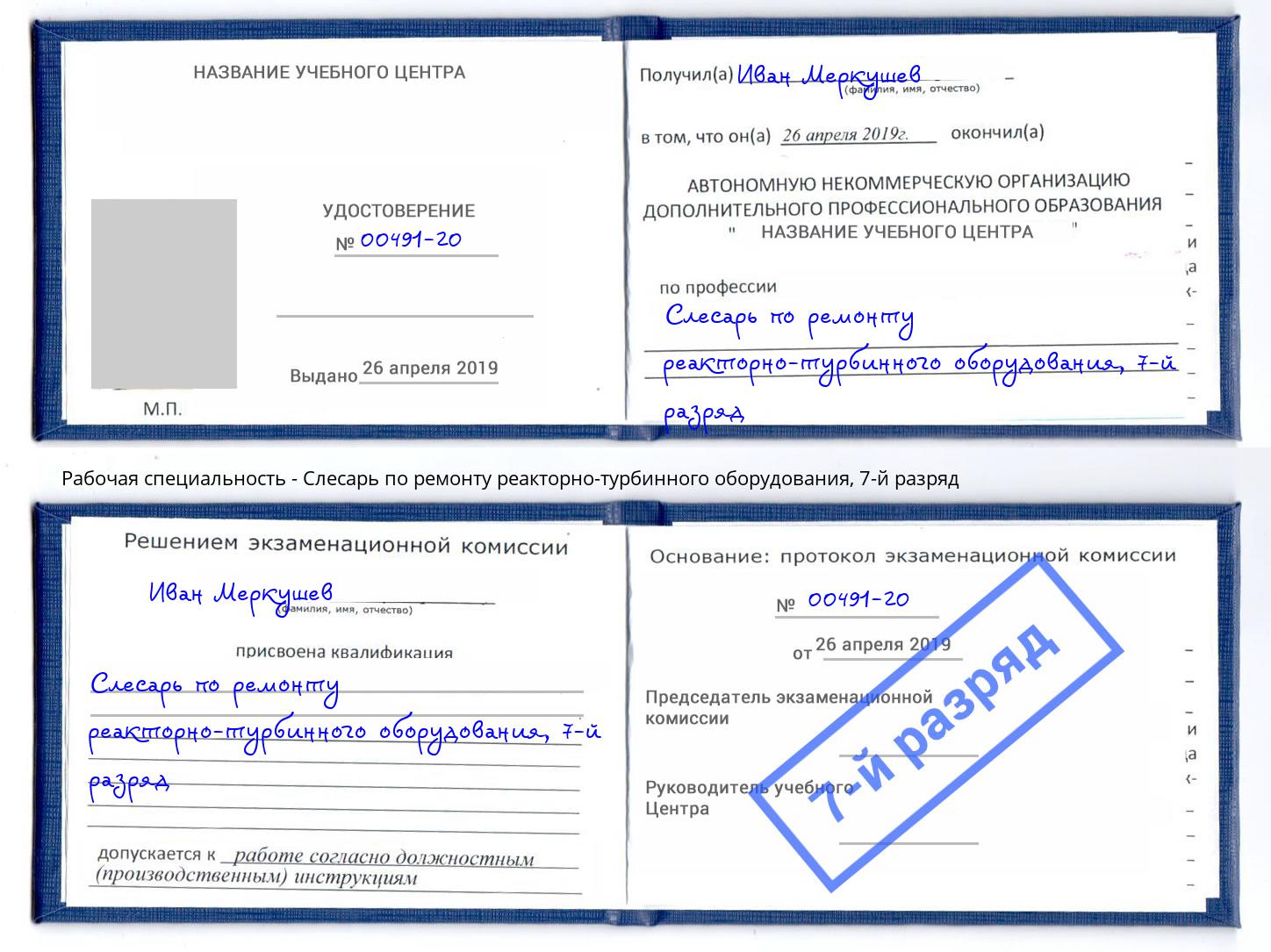 корочка 7-й разряд Слесарь по ремонту реакторно-турбинного оборудования Шатура