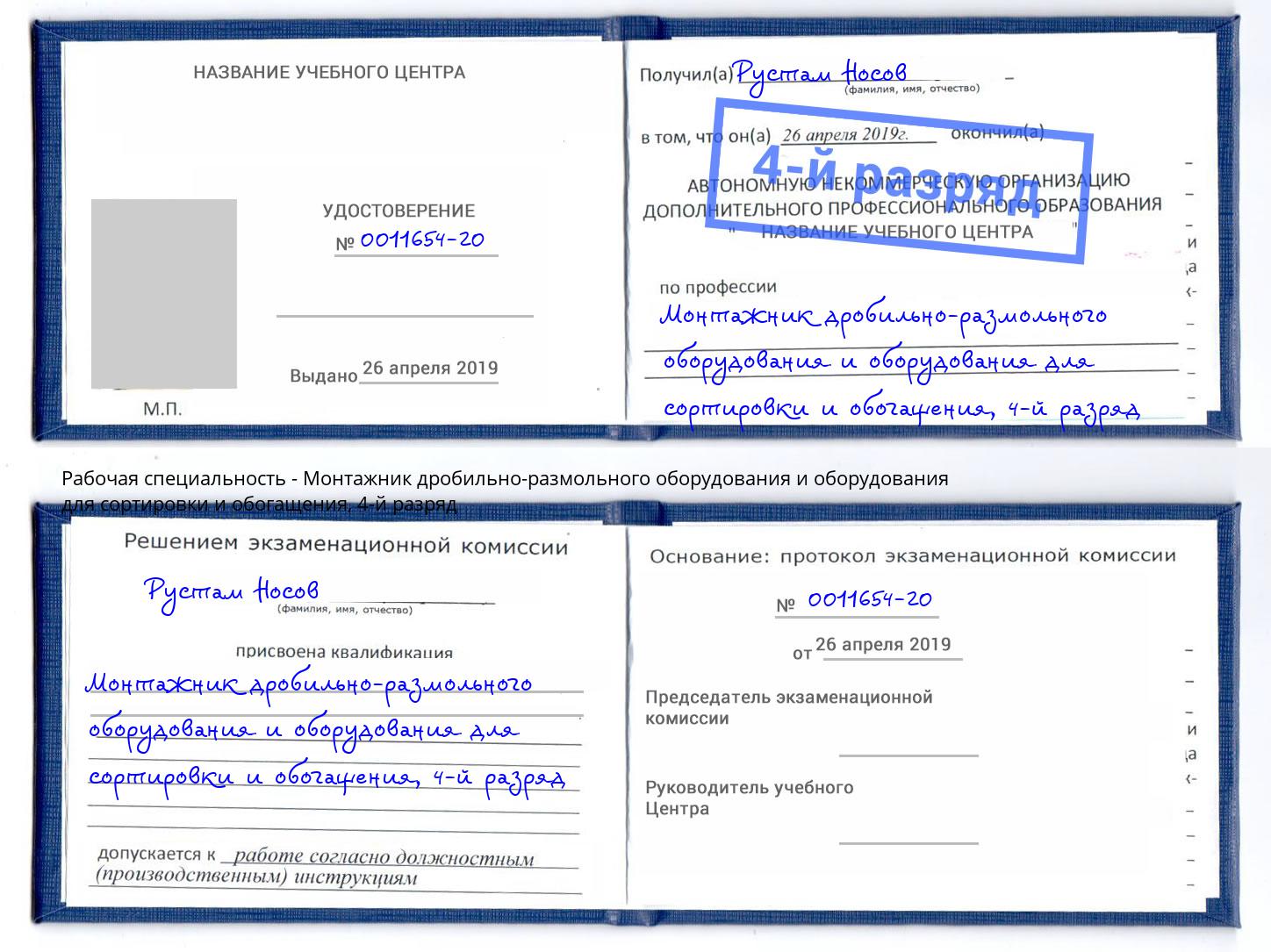 корочка 4-й разряд Монтажник дробильно-размольного оборудования и оборудования для сортировки и обогащения Шатура