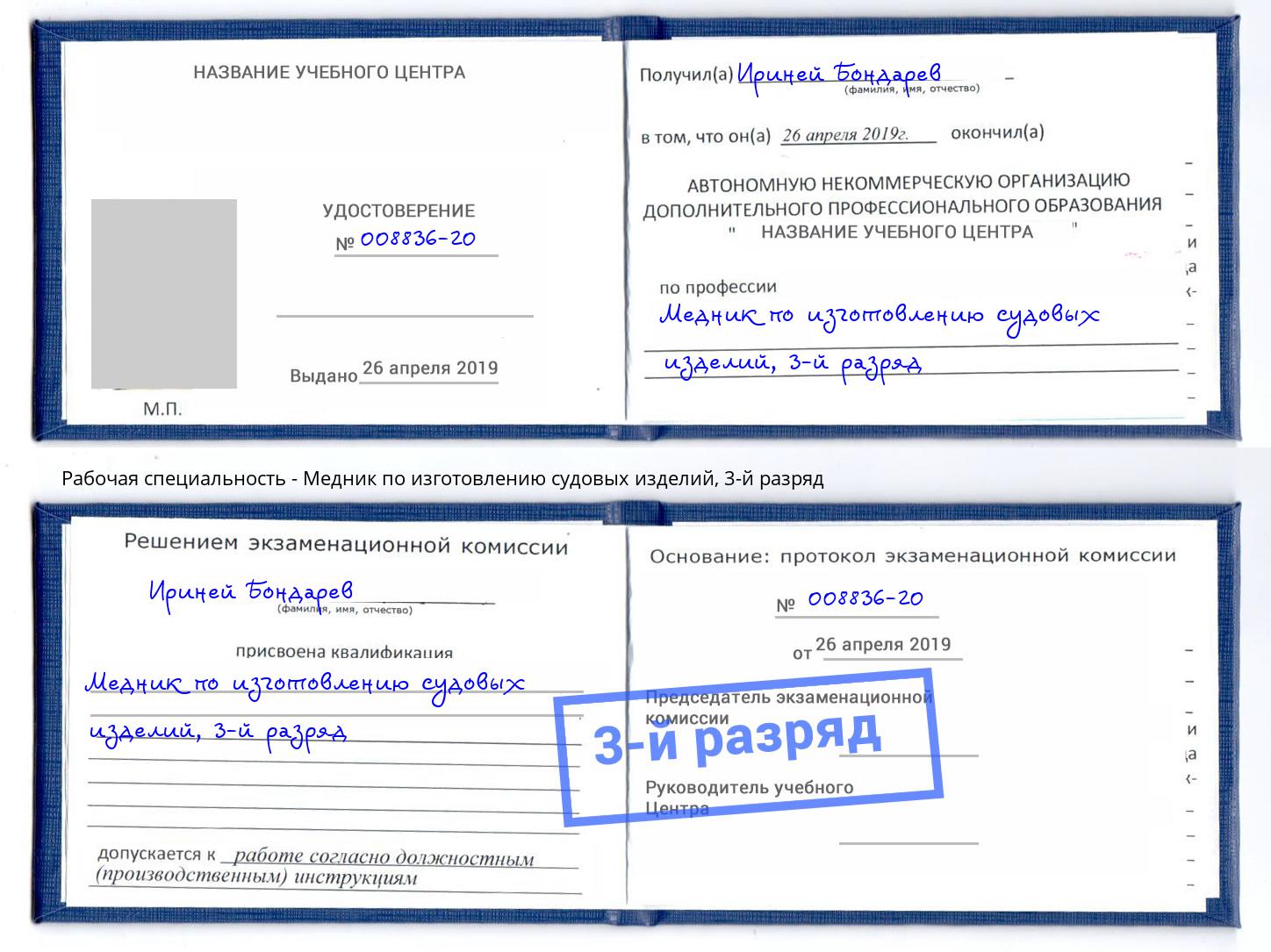 корочка 3-й разряд Медник по изготовлению судовых изделий Шатура