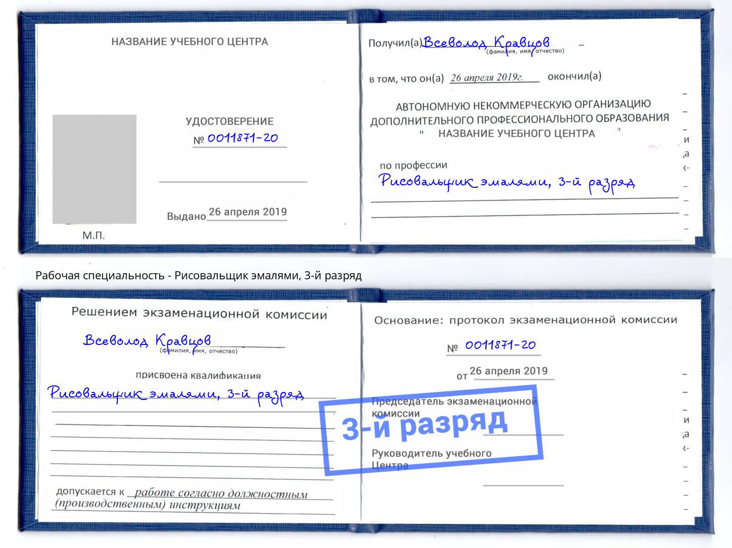 корочка 3-й разряд Рисовальщик эмалями Шатура