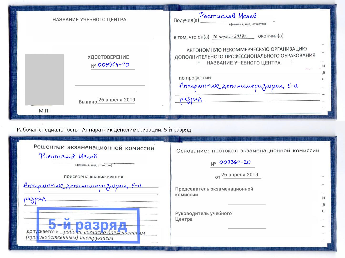 корочка 5-й разряд Аппаратчик деполимеризации Шатура