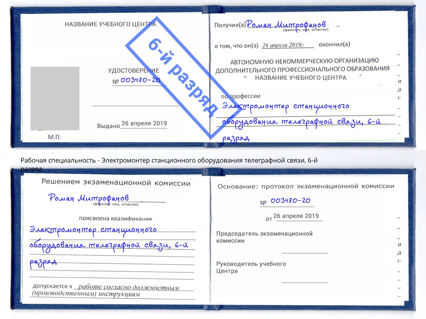 корочка 6-й разряд Электромонтер станционного оборудования телеграфной связи Шатура