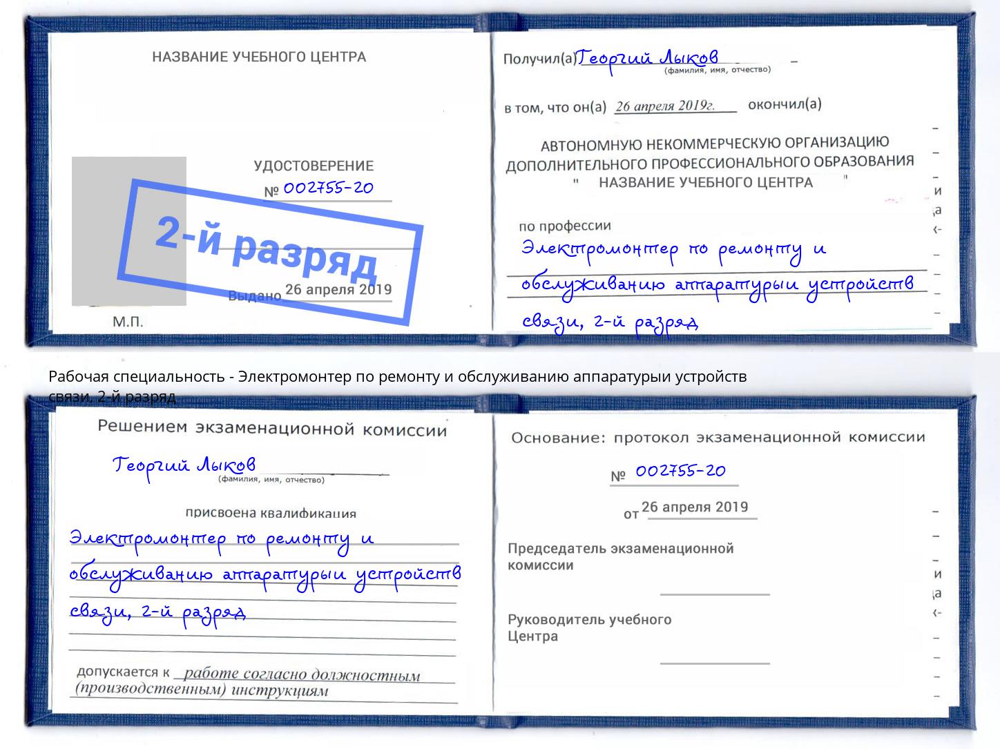 корочка 2-й разряд Электромонтер по ремонту и обслуживанию аппаратурыи устройств связи Шатура