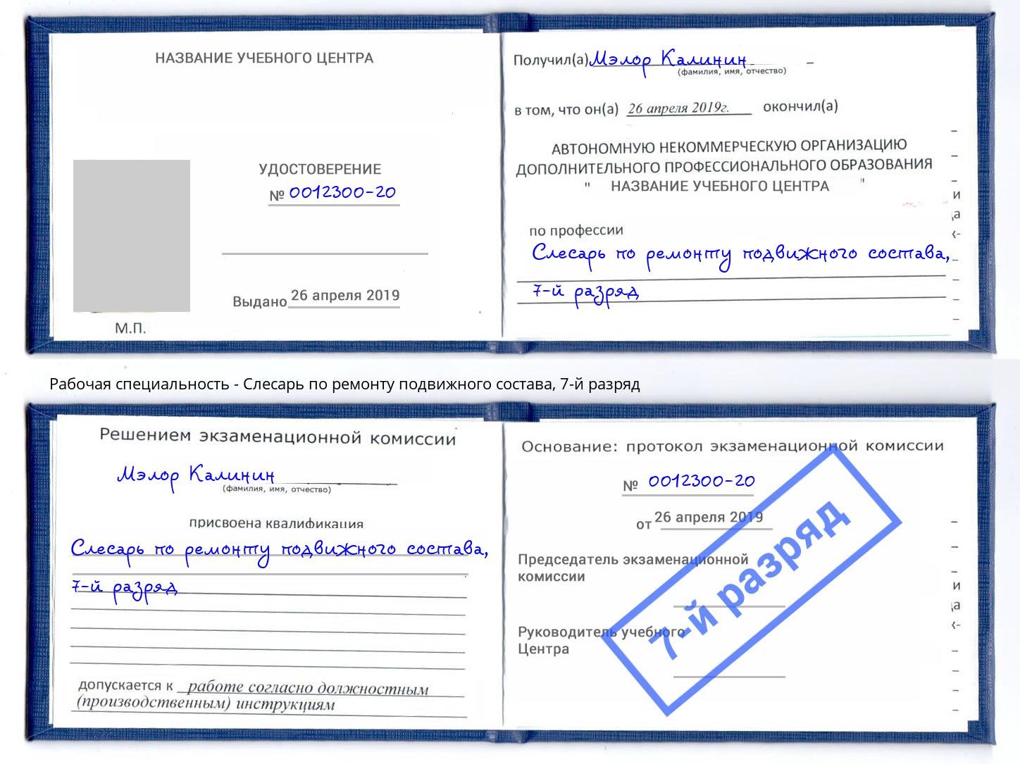 корочка 7-й разряд Слесарь по ремонту подвижного состава Шатура