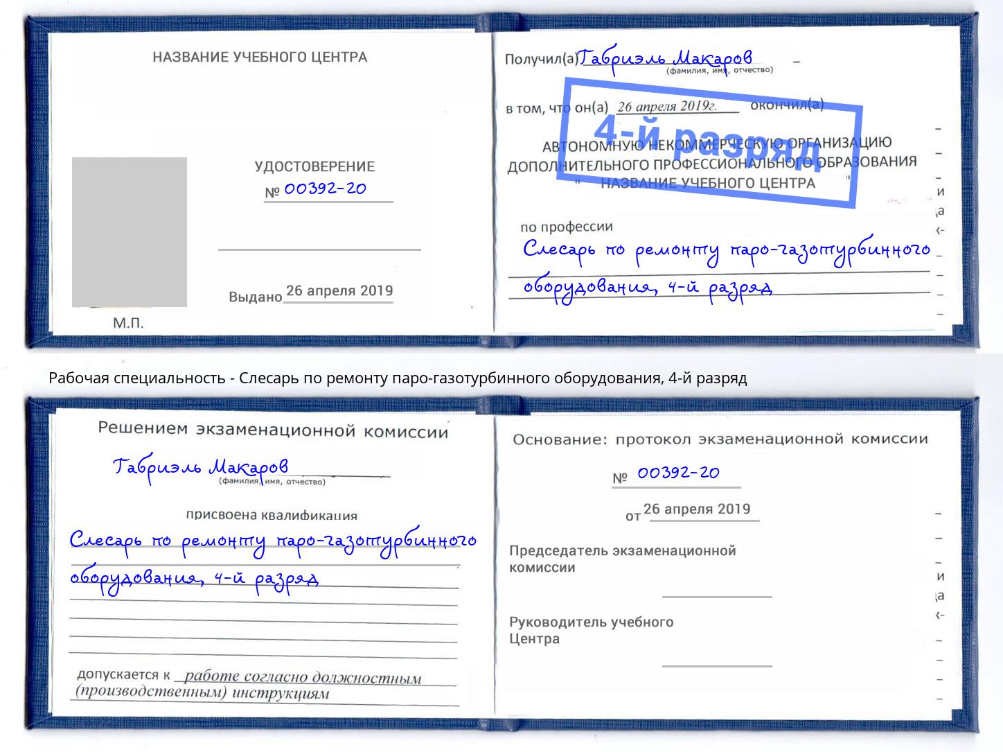 корочка 4-й разряд Слесарь по ремонту паро-газотурбинного оборудования Шатура