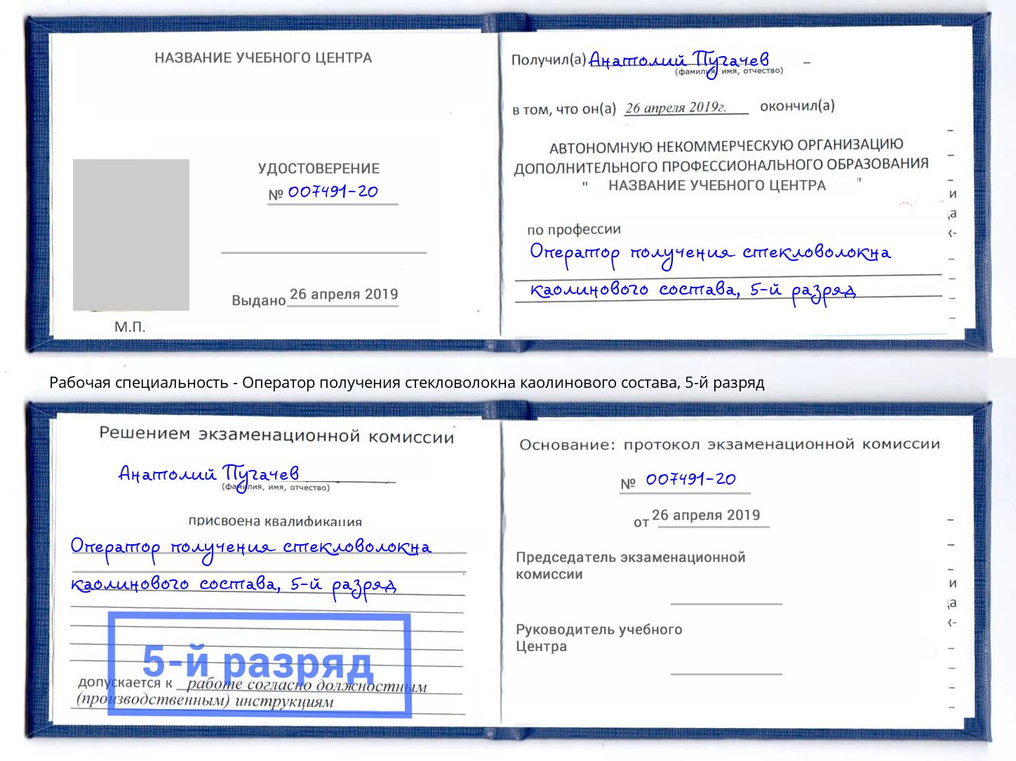 корочка 5-й разряд Оператор получения стекловолокна каолинового состава Шатура