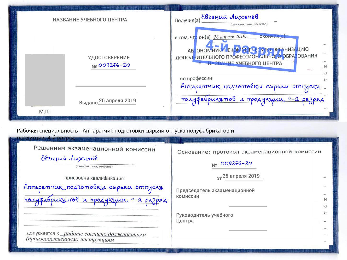 корочка 4-й разряд Аппаратчик подготовки сырьяи отпуска полуфабрикатов и продукции Шатура