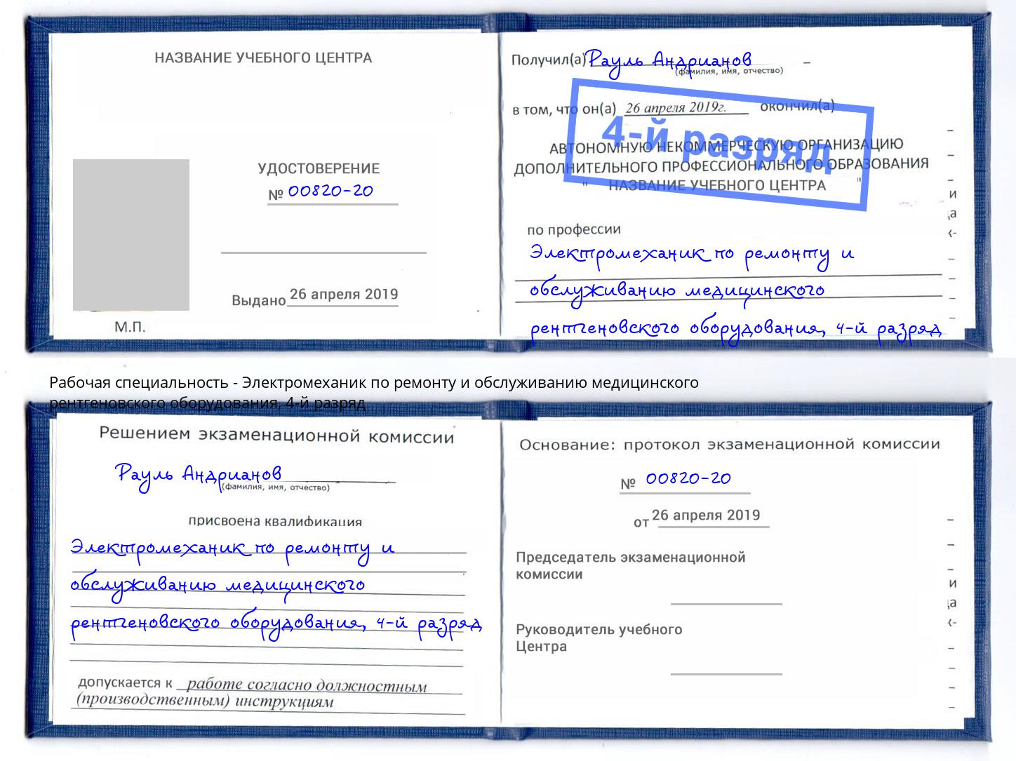 корочка 4-й разряд Электромеханик по ремонту и обслуживанию медицинского рентгеновского оборудования Шатура