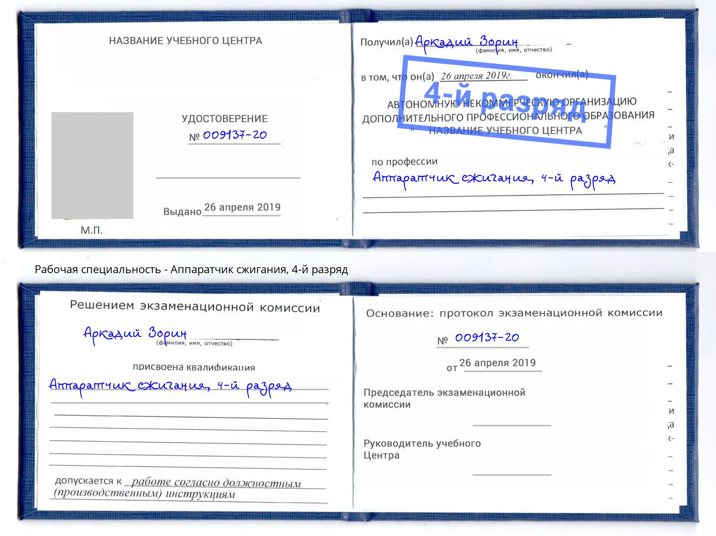 корочка 4-й разряд Аппаратчик сжигания Шатура