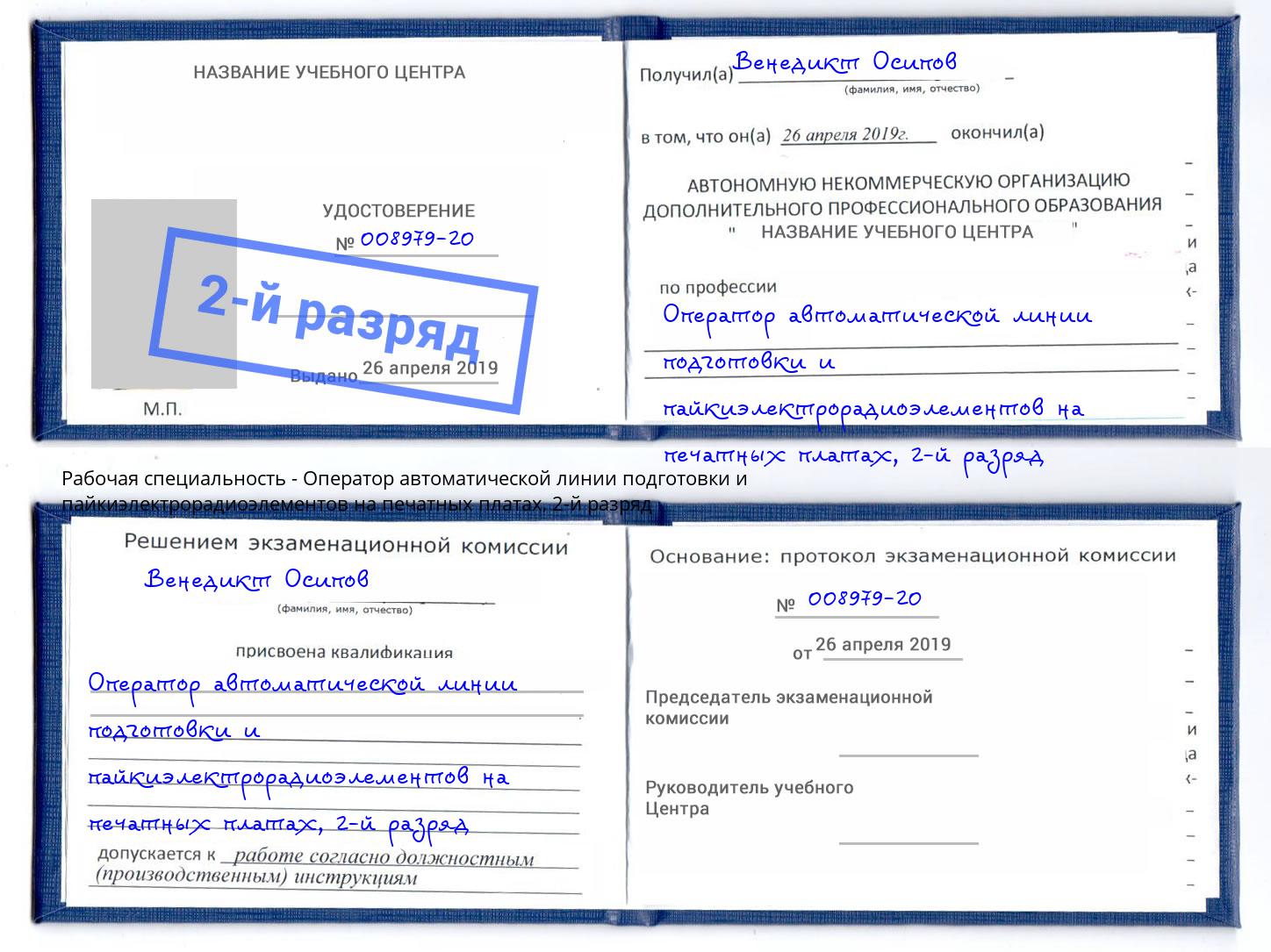 корочка 2-й разряд Оператор автоматической линии подготовки и пайкиэлектрорадиоэлементов на печатных платах Шатура