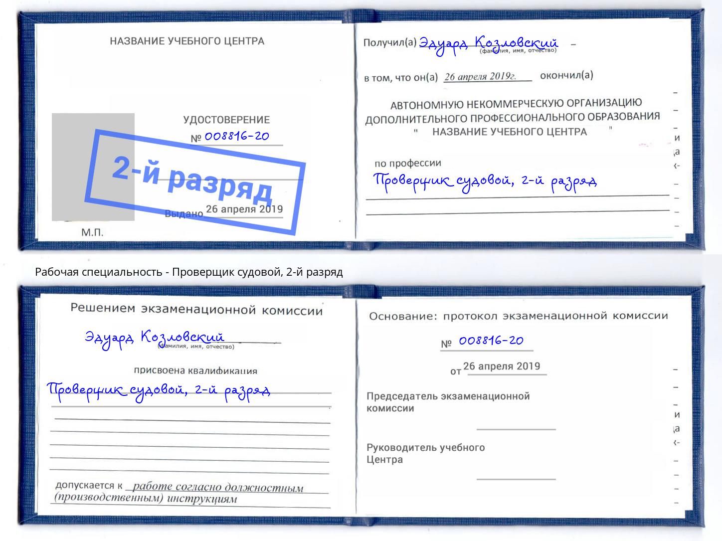 корочка 2-й разряд Проверщик судовой Шатура