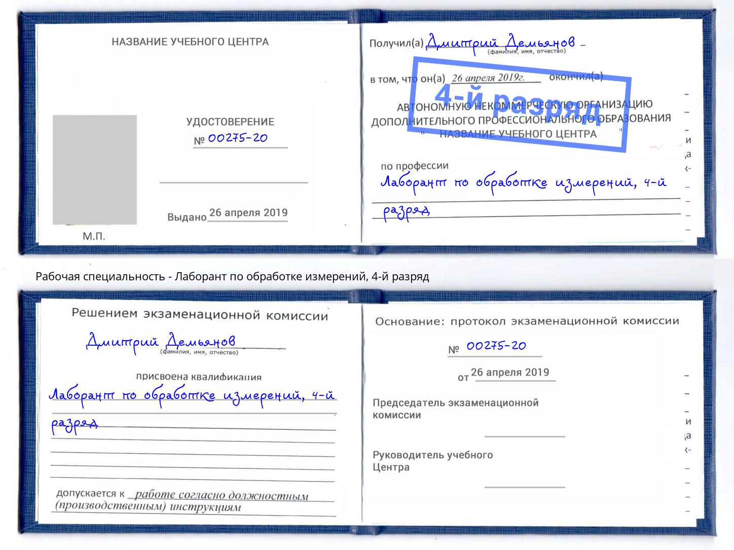 корочка 4-й разряд Лаборант по обработке измерений Шатура