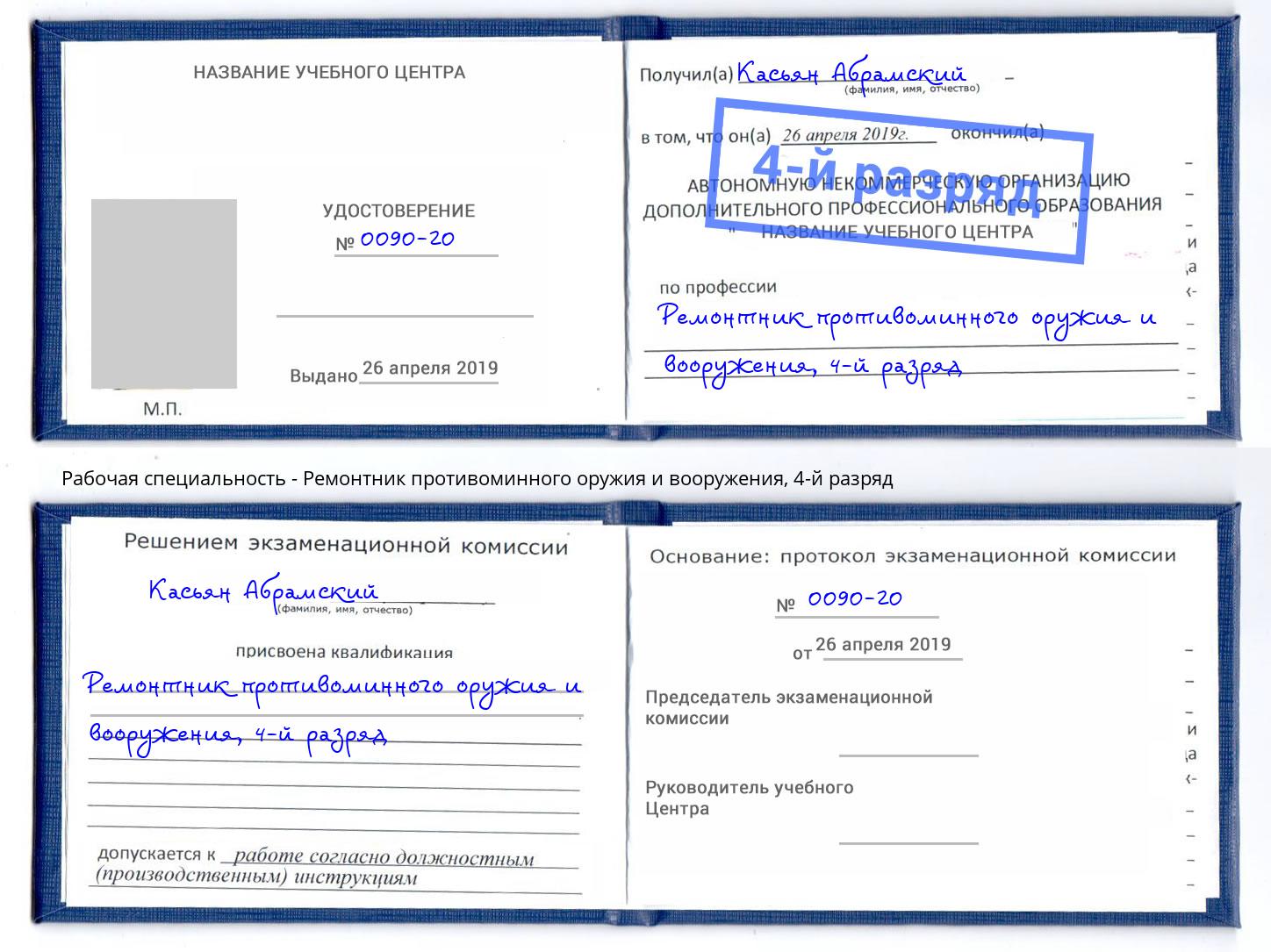 корочка 4-й разряд Ремонтник противоминного оружия и вооружения Шатура