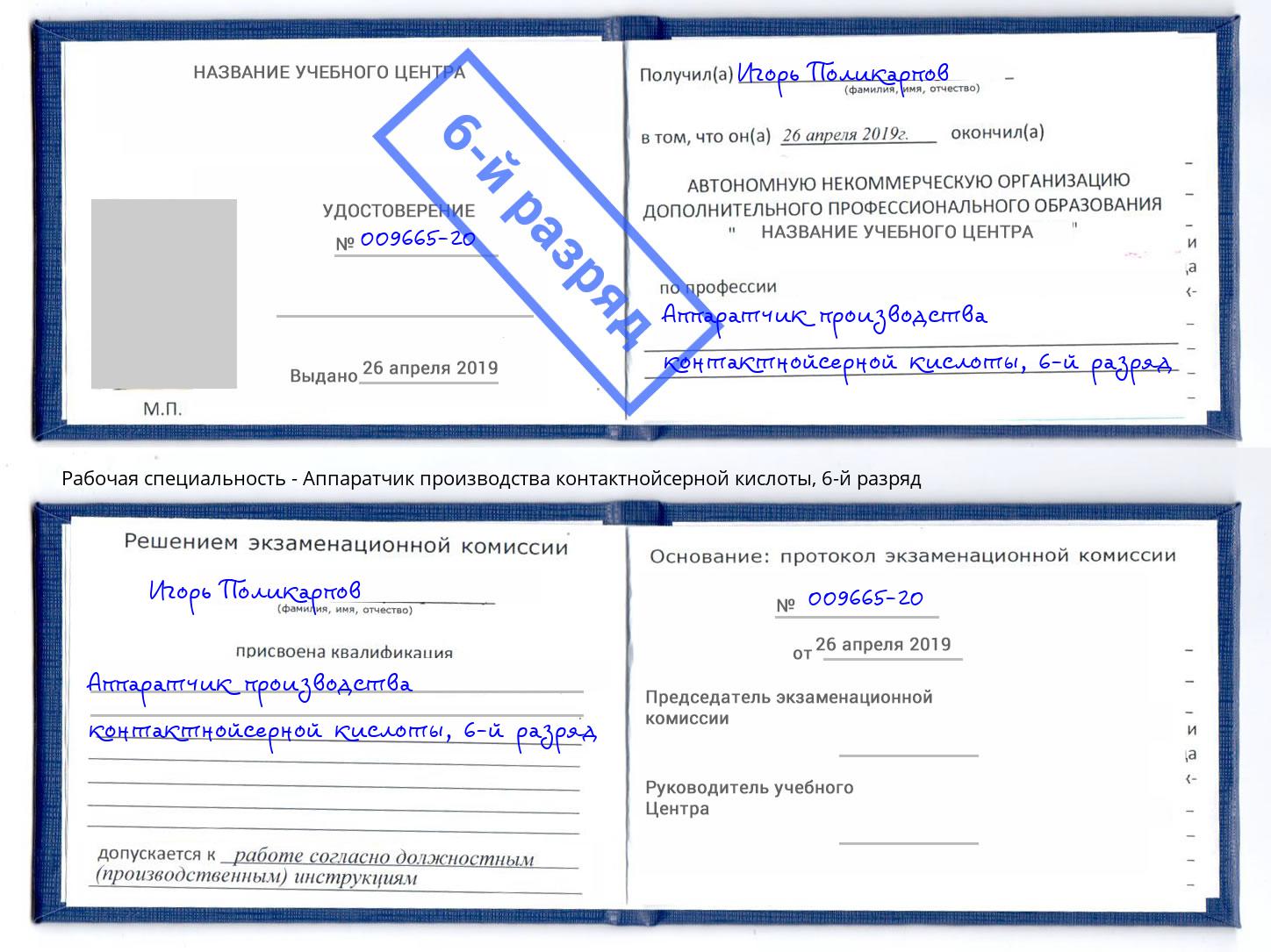 корочка 6-й разряд Аппаратчик производства контактнойсерной кислоты Шатура