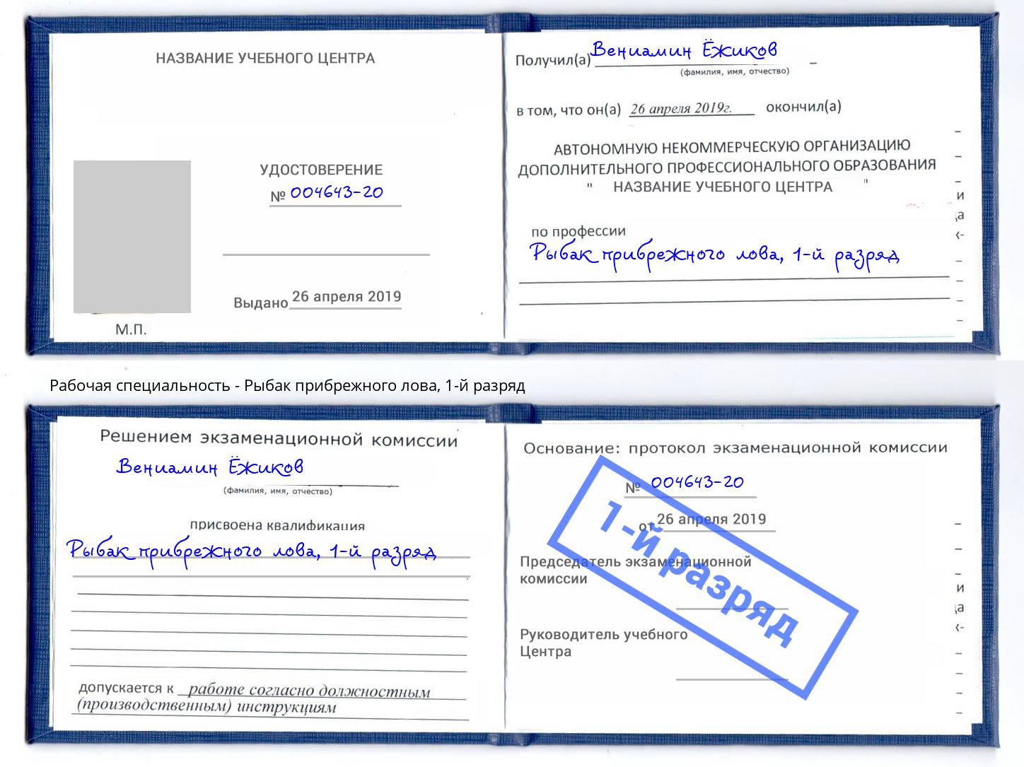 корочка 1-й разряд Рыбак прибрежного лова Шатура