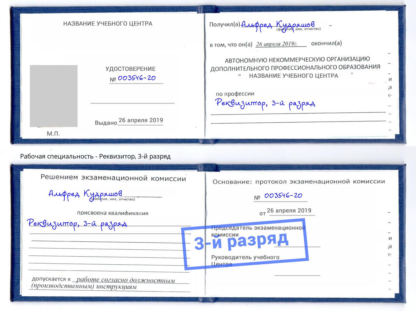 корочка 3-й разряд Реквизитор Шатура