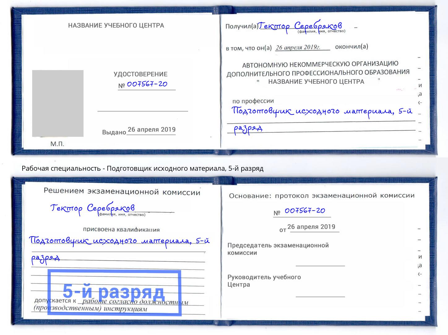 корочка 5-й разряд Подготовщик исходного материала Шатура