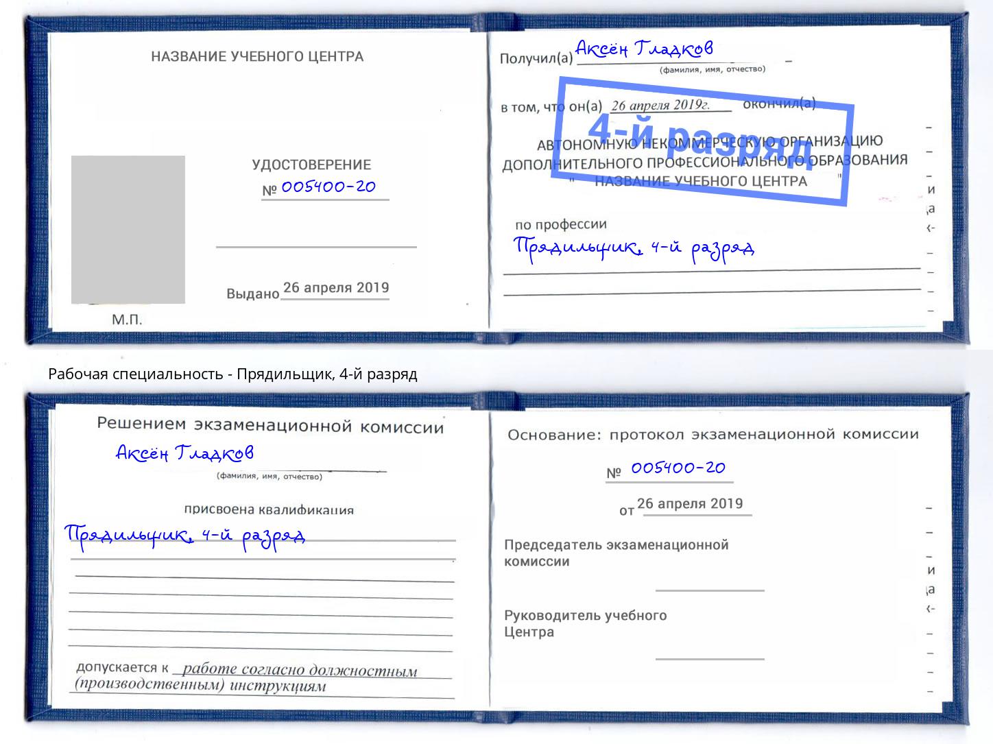 корочка 4-й разряд Прядильщик Шатура