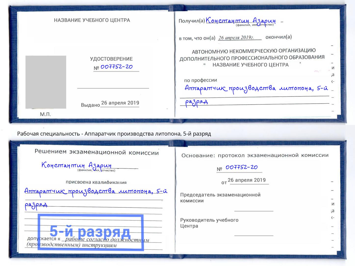 корочка 5-й разряд Аппаратчик производства литопона Шатура