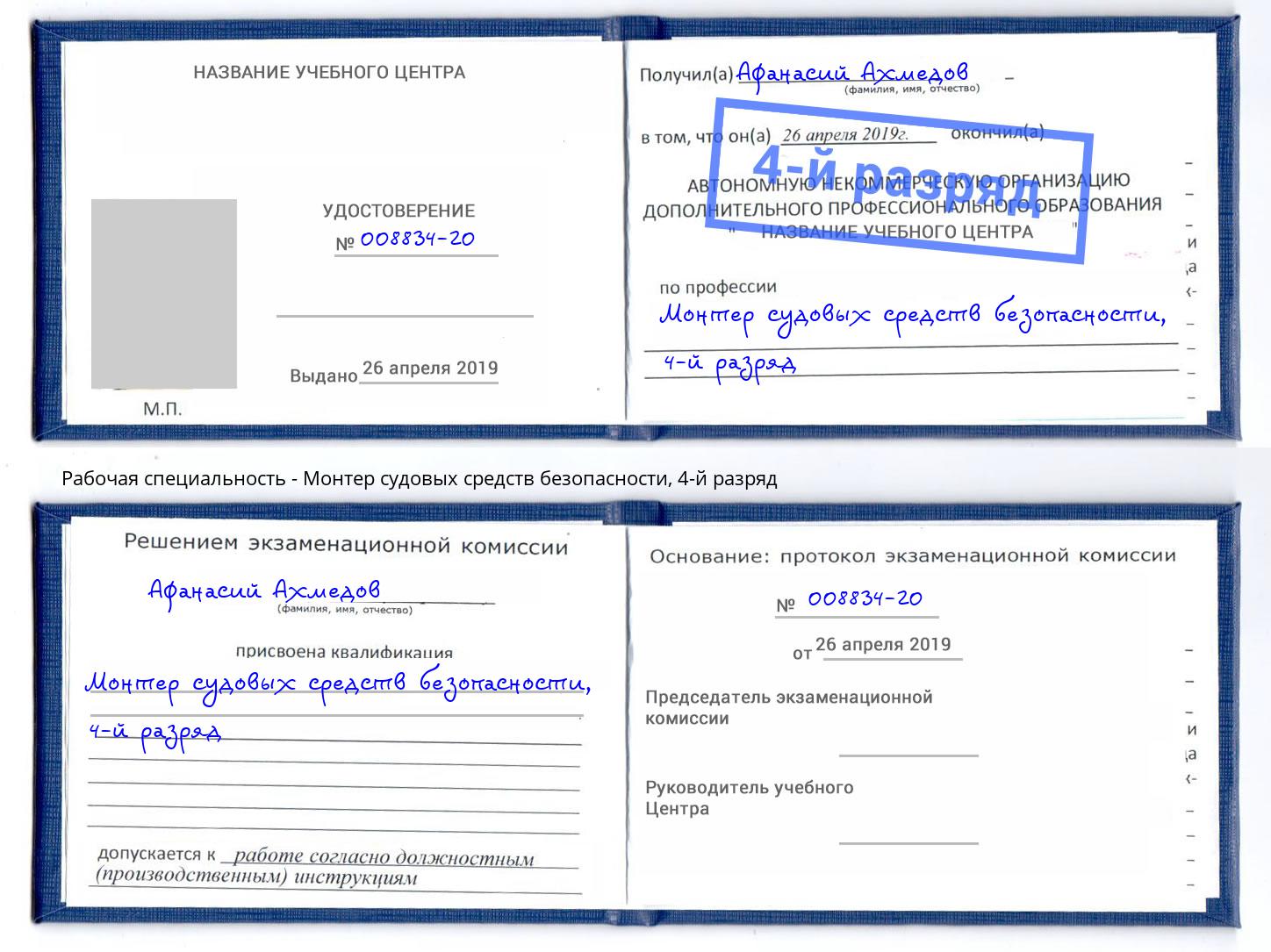 корочка 4-й разряд Монтер судовых средств безопасности Шатура